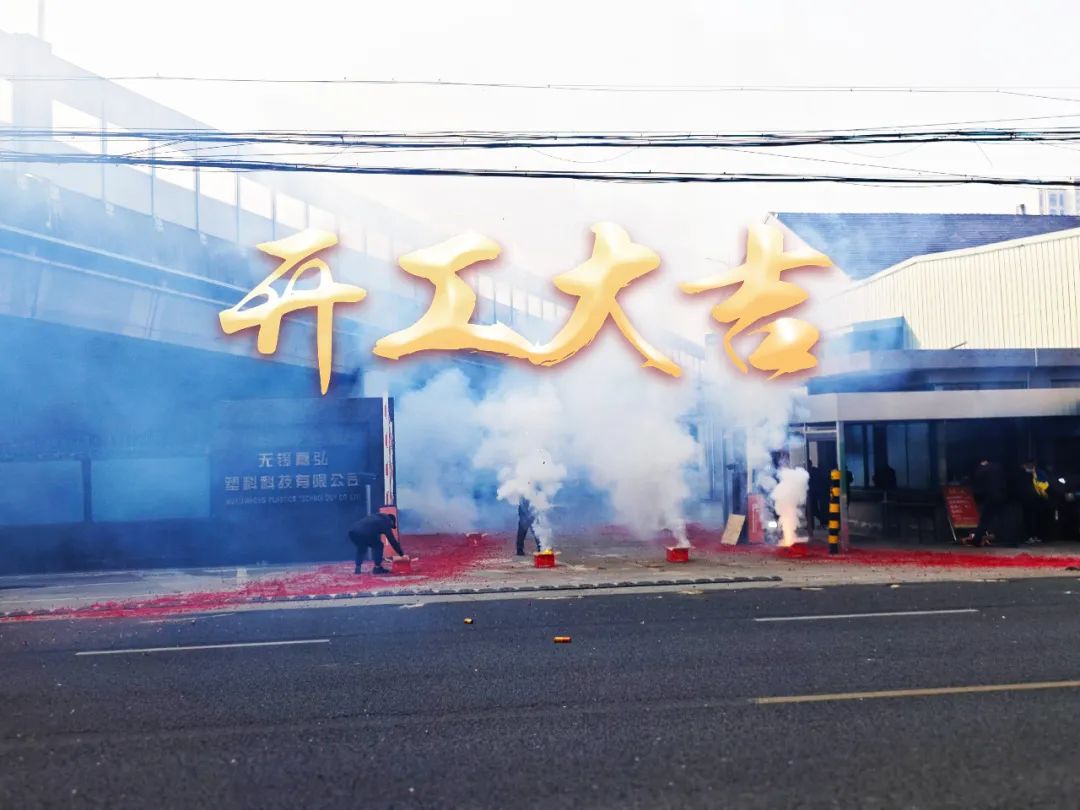 今日初八，開工大吉！